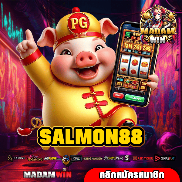 SALMON88 ทางเข้าหลัก เว็บตรง เล่นผ่านมือถือ ทำเงินได้ทันที