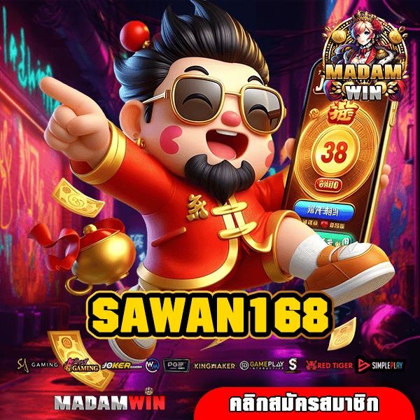 SAWAN168 ทางเข้าหลัก เกมสล็อตบริการดี แตกไว เว็บไซต์มาตรฐาน