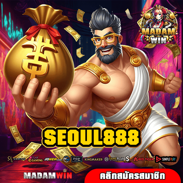 SEOUL888 ทางเข้า เกมสล็อตแตกไว ทำกำไรได้คุ้มค่าจัดเต็ม