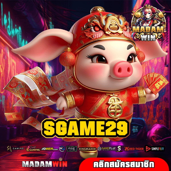 SGAME29 ทางเข้า สล็อตอเมริกา ท้าให้ลอง รวยจริงทุกการลงทุน