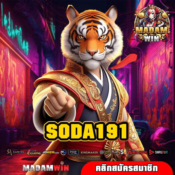 SODA191 ทางเข้า เว็บยอดนิยม จัดเต็มเกมทุกเวอร์ชั่น ครบวงจร