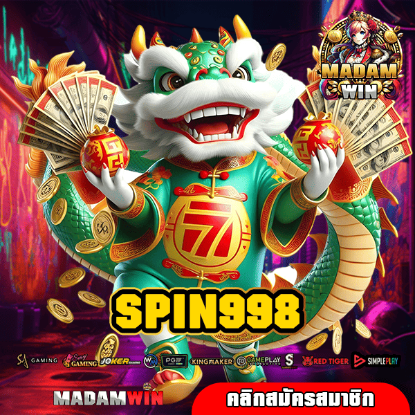 SPIN998 ทางเข้า เว็บหลักสล็อต แตกไว ลงทุนสร้างกำไรได้ทุกวัน