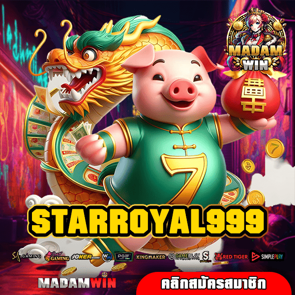 STARROYAL999 ทางเข้าหลัก แจกหนักยกค่าย ฟาดกำไรยับทุกเกม