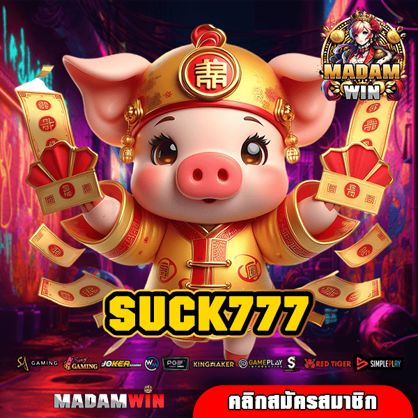 SUCK777 สล็อตเว็บตรง ค่ายใหญ่ อันดับ 1 แจกโปรยูสใหม่ล่าสุด