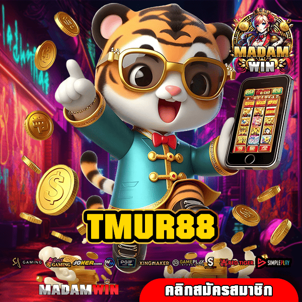 TMUR88 ทางเข้า เว็บตรงแตกง่าย สนุกได้ทุกเกม รับเงินไม่อั้น