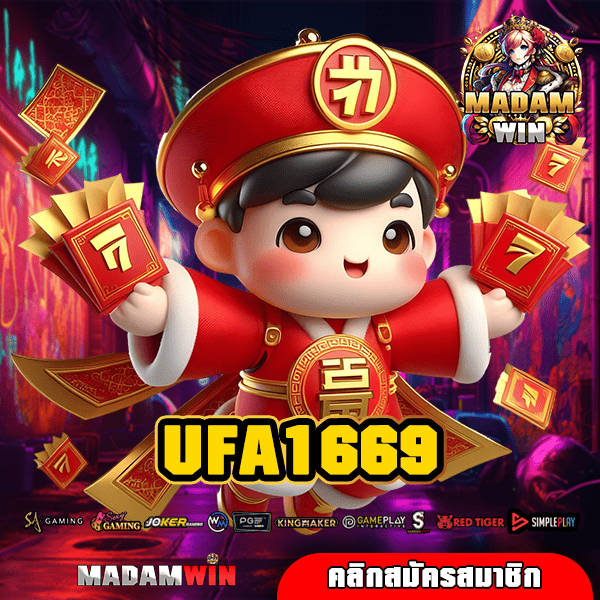 UFA1669 ทางเข้า เว็บตรง เว็บบริษัทแม่ เล่นได้จ่ายจริงไม่มีโกง