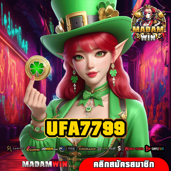 UFA7799 ทางเข้า เว็บใหญ่ ฝากทุนน้อย ถอนออกได้หนัก กำไรเต็ม