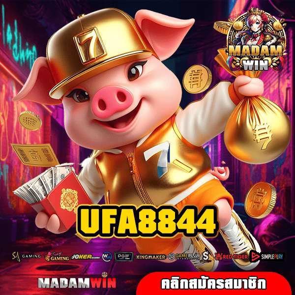 UFA8844 ทางเข้า เว็บสล็อต ยอดฮิต ในหมู่วัยรุ่น โบนัสแตกไว