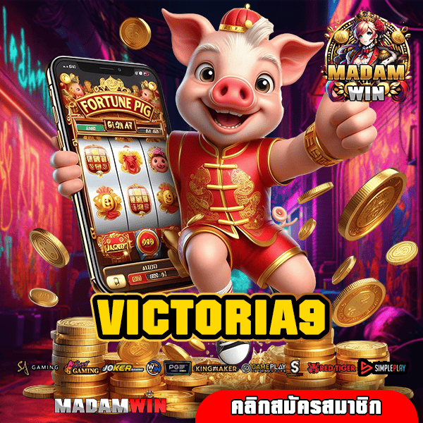 VICTORIA9 ทางเข้า เว็บเกมแตกโหด กำไรคูณพัน ปั่นสนุกสุดฟิน