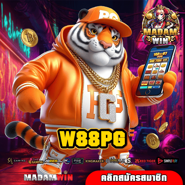 W88PG ทางเข้า เว็บตรงแท้ มีโปรโมชั่นดีเยอะ รับได้ทุกวัน