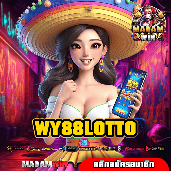 WY88LOTTO ทางเข้า เว็บเกมแตกโหด เล่นยังไงก็แตก กำไรชัวร์