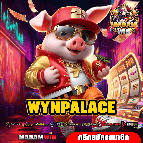 WYNPALACE ทางเข้า เว็บอันดับ 1 รวมทุกค่าย ไม่จำกัดขั้นต่ำ