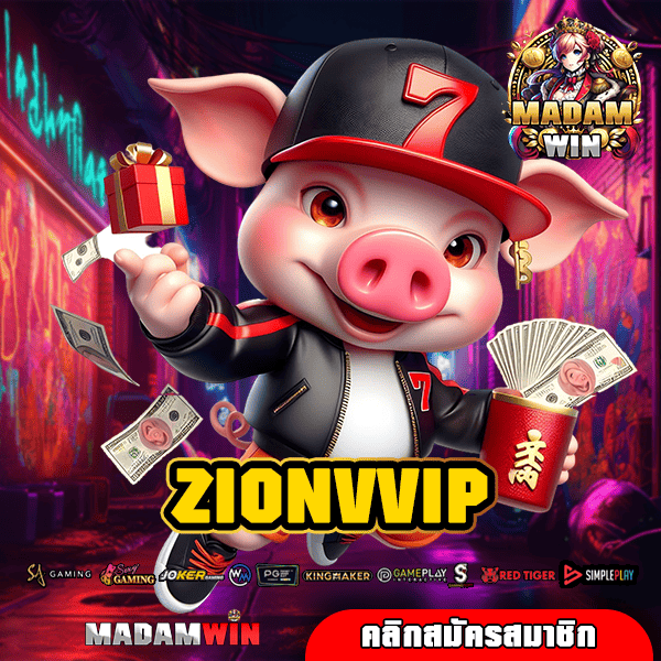 ZIONVVIP เว็บแท้ลิขสิทธิ์ จากต่างประเทศ อเมริกา ไม่มีขั้นต่ำ