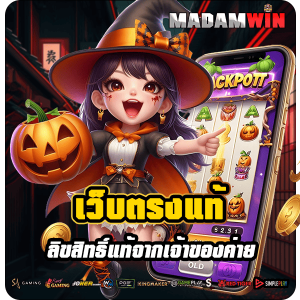 madamwin รูปคั่น 1